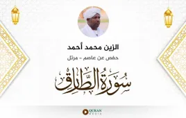 سورة الطارق الزين محمد أحمد استماع وتحميل