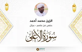 سورة الأعلى الزين محمد أحمد استماع وتحميل