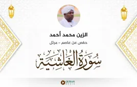 سورة الغاشية الزين محمد أحمد استماع وتحميل