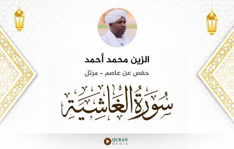 سورة الغاشية MP3 الزين محمد أحمد