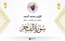 سورة الفجر الزين محمد أحمد استماع وتحميل