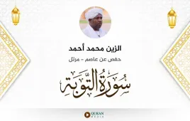 سورة التوبة الزين محمد أحمد استماع وتحميل