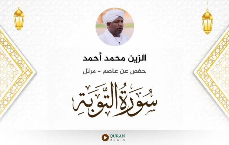 سورة التوبة MP3 الزين محمد أحمد