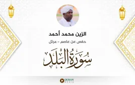 سورة البلد الزين محمد أحمد استماع وتحميل