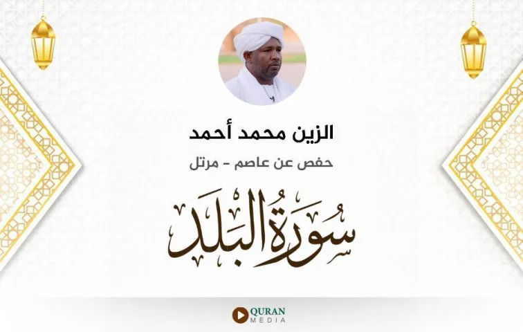 سورة البلد MP3 الزين محمد أحمد