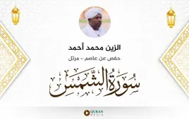 سورة الشمس الزين محمد أحمد استماع وتحميل