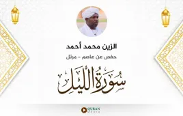 سورة الليل الزين محمد أحمد استماع وتحميل