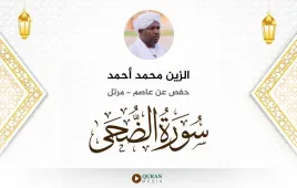 سورة الضحى الزين محمد أحمد استماع وتحميل