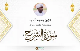 سورة الشرح الزين محمد أحمد استماع وتحميل