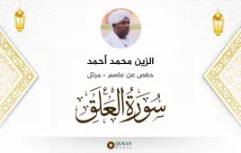 سورة العلق الزين محمد أحمد استماع وتحميل