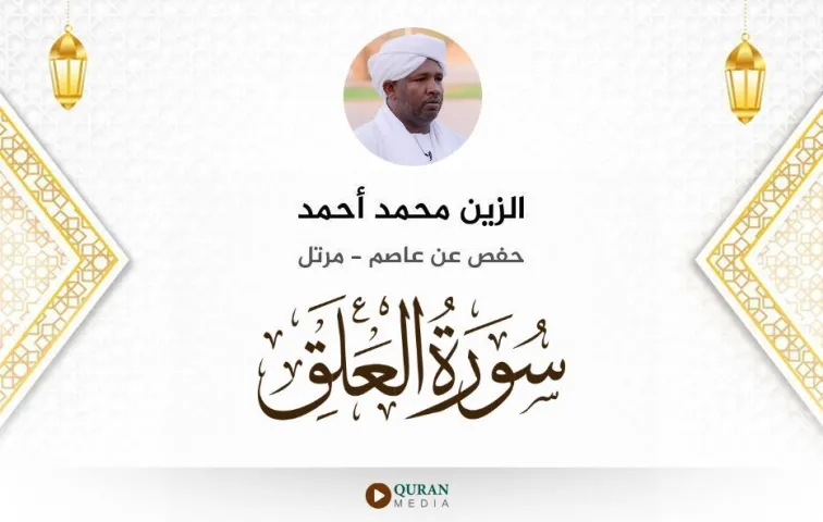 سورة العلق MP3 الزين محمد أحمد