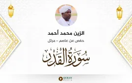 سورة القدر الزين محمد أحمد استماع وتحميل