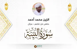 سورة البينة الزين محمد أحمد استماع وتحميل