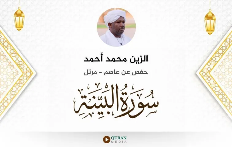 سورة البينة MP3 الزين محمد أحمد