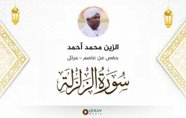 سورة الزلزلة الزين محمد أحمد استماع وتحميل