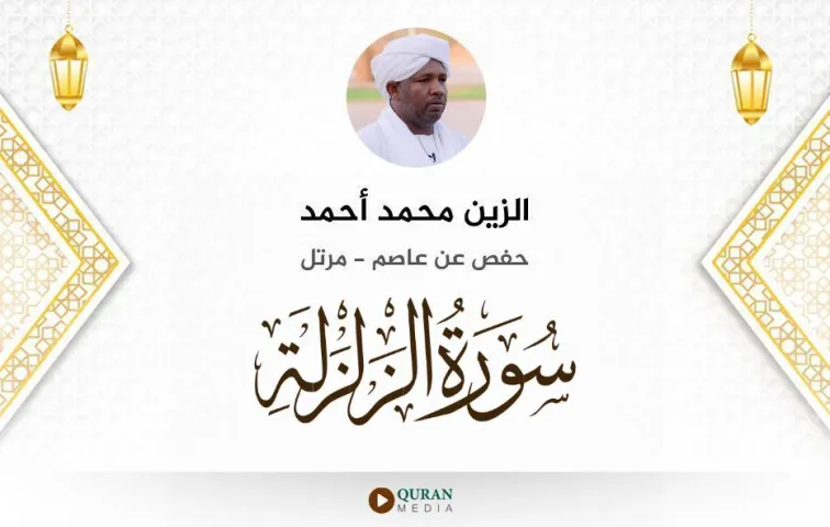 سورة الزلزلة MP3 الزين محمد أحمد