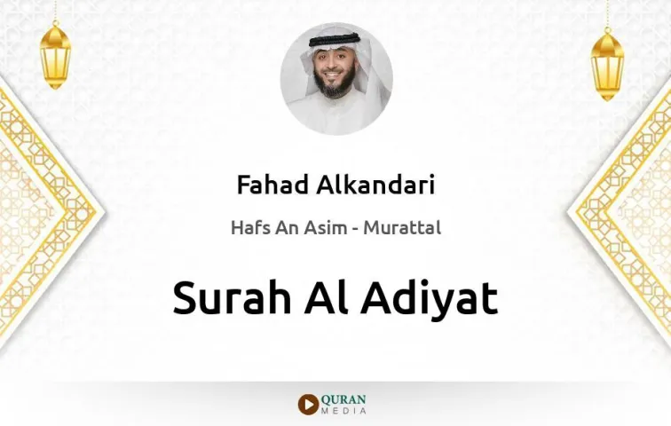 Surah Al-Adiyat MP3 Fahad Alkandari