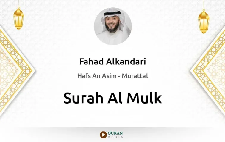 Surah Al-Mulk MP3 Fahad Alkandari