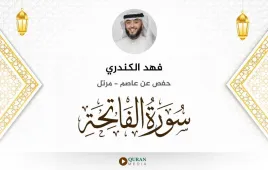 سورة الفاتحة فهد الكندري استماع وتحميل