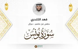 سورة يونس فهد الكندري استماع وتحميل