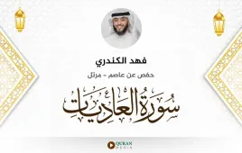 سورة العاديات فهد الكندري استماع وتحميل