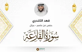 سورة القارعة فهد الكندري استماع وتحميل