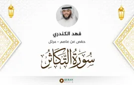 سورة التكاثر فهد الكندري استماع وتحميل