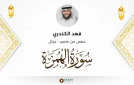 سورة الهمزة فهد الكندري استماع وتحميل