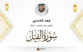 سورة الفيل فهد الكندري استماع وتحميل