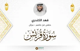 سورة قريش فهد الكندري استماع وتحميل