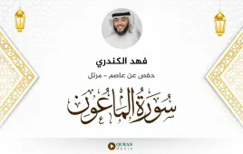 سورة الماعون فهد الكندري استماع وتحميل