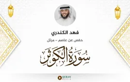 سورة الكوثر فهد الكندري استماع وتحميل