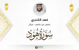 سورة هود فهد الكندري استماع وتحميل