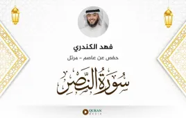 سورة النصر فهد الكندري استماع وتحميل