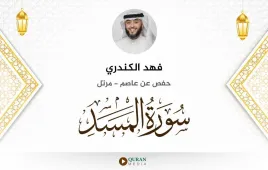 سورة المسد فهد الكندري استماع وتحميل