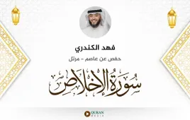 سورة الإخلاص فهد الكندري استماع وتحميل