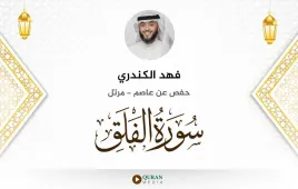 سورة الفلق فهد الكندري استماع وتحميل