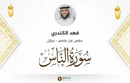 سورة الناس فهد الكندري استماع وتحميل