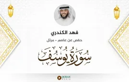 سورة يوسف فهد الكندري استماع وتحميل