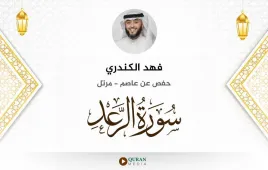 سورة الرعد فهد الكندري استماع وتحميل