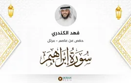 سورة إبراهيم فهد الكندري استماع وتحميل