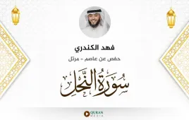 سورة النحل فهد الكندري استماع وتحميل