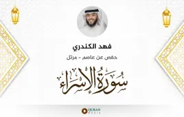 سورة الإسراء فهد الكندري استماع وتحميل