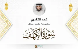 سورة الكهف فهد الكندري استماع وتحميل