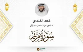 سورة مريم فهد الكندري استماع وتحميل