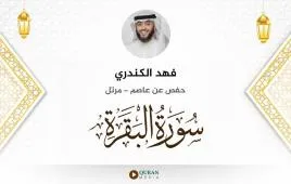 سورة البقرة فهد الكندري استماع وتحميل