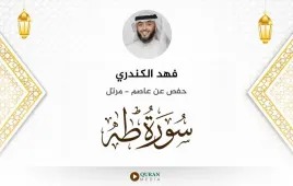 سورة طه فهد الكندري استماع وتحميل