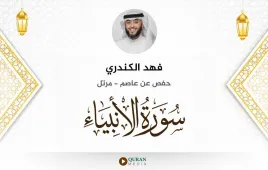 سورة الأنبياء فهد الكندري استماع وتحميل