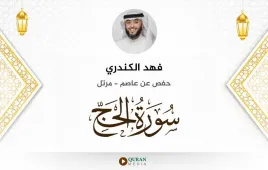 سورة الحج فهد الكندري استماع وتحميل