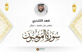 سورة المؤمنون فهد الكندري استماع وتحميل